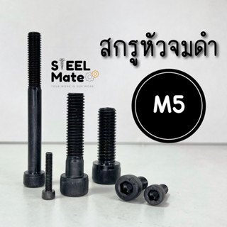 สกรูหัวจมดำ M5 เกลียว 0.8 เกลียวตลอด/เกลียวไม่ตลอด ยาว 8-100 มม.