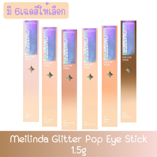 Meilinda Glitter Pop Eye Stick 1.5g. เมลินดา กลิตเตอร์ ป๊อป อาย สติ๊ก 1.5กรัม.