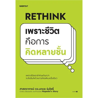 c111 Rethink เพราะชีวิตคือการคิดหลายชั้น 9786161858285