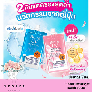 Biore UV Watery Gel / บิโอเร ยูวี อะควา ริช / โบทานิคอล วอเตอร์ เจล มีให้เลือก 2สูตร แบบซอง (ขนาด 7มล.)