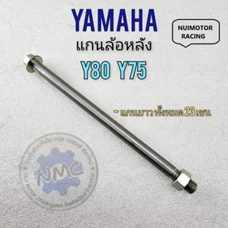 y75 y80 แกนล้อหลัง y75 y80 แกนล้อหลัง yamaha y80 y75ของใหม่