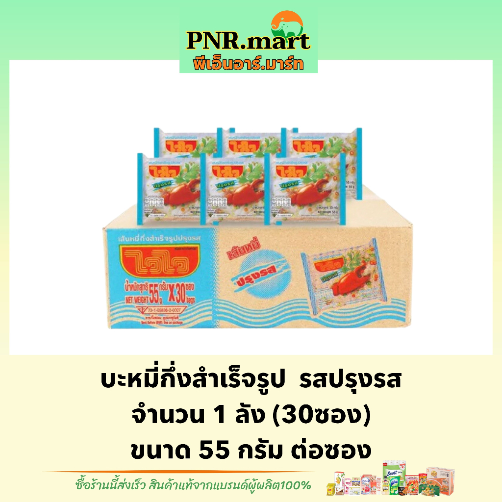 PNR.mart_[1ลัง] ไวไว เส้นหมี่ รสปรุงรส waiwai Instant Noodles / อาหารแห้ง ของกินราคาถูก บะหมี่กึ่งสํ