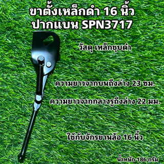 ขาตั้งเหล็กดำ 16 นิ้ว ปากแบน SPN3717