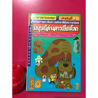 คณิตศาสตร์แสนสนุก ลำดับที่ 4 มนุษย์ต่างดาวเยือนโลก การ์ตูนความรู้สำหรับเด็ก หนังสือสะสม หนังสือมือสอง