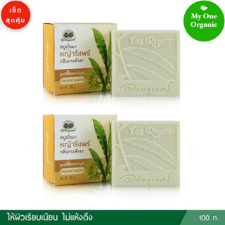 My1organic อภัยภูเบศร เซ็ตคู่สุดคุ้ม สบู่อโรมา หญ้ารีแพร์ กลิ่นกระดังงา 100 กรัม x 2