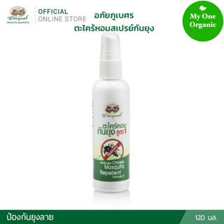 My1organic อภัยภูเบศร สเปรย์ตะไคร้หอมกันยุง สูตร 1 120 มล.