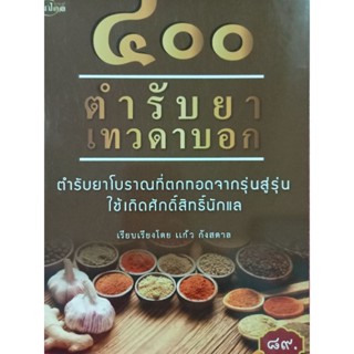 ตำรับยาเทวดาบอก400ตำรับ..