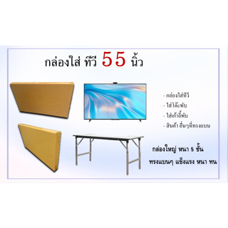 กล่องใส่ TV 55 นิ้ว  หนา 5ชั้น ขนาด กว้าง9x ยาว 124x สูง72 (ราคาต่อใบ)