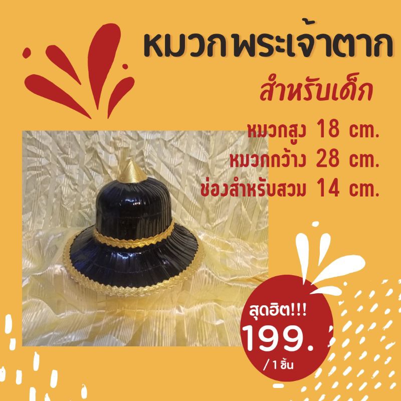 หมวกพระเจ้าตาก หมวกนักรบ ชุดไทย เครื่องแต่งชุดไทย ขนาดสำหรับเด็ก ใส่เล่น ใส่เท่ ใส่ออกงาน ใส่แสดง แต่งการชุดไทย