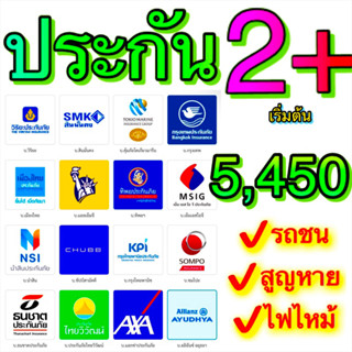 2+ ป2+ ชั้น 2+ ประกัน 2+ มีหลายบริษัท