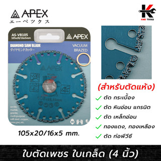 APEX ใบตัดเพชร 4 นิ้ว ใบเกล็ด (ตัดแห้ง) สำหรับตัด แผ่นกระเบื้อง หินอ่อน แกรนิต หินอ่อน ทองแดง PVC ใบตัดปูน ใบตัด