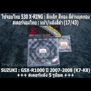 ชุด โซ่สเตอร์ จอมไทย (17/43B) SUZUKI GSX-R1000 GIXXER (K7-K8) ปี 2007-2008 GSXR1000