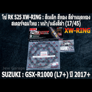 ชุดโซ่ RK 525 XW-RING + สเตอร์จอมไทย (17/45B) SUZUKI : GSX-R1000 ,GIXXER (L7+) ,GSXR1000