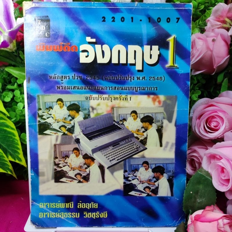 พิมพ์ดีดอังกฤษ 1 วิธีฝึกพิมพ์แบบสัมผัส_189 หน้า_(หายาก! พร้อมส่ง)