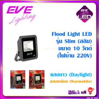 EVE Floodlight LED โคมไฟฟลัดไลท์ 10W รุ่น Slim แสงขาว แสงเหลือง (ไฟบ้าน 220V ไม่ใช่ โซล่า)