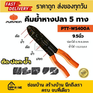 Pumpkin คีมปอก/ตัด/ย้ำหางปลา 5ทาง คีมย้ำหางปลา5ทาง PTT-WS400A ด้ามจับถนัดมือ  คุณภาพดี