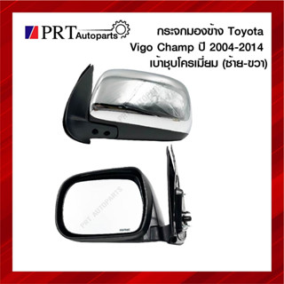 กระจกมองข้าง TOYOTA VIGO CHAMP โตโยต้า วีโก้ แชมป์ ปี2004-2014 รุ่นปรับมือ เบ้าชุบโครเมี่ยม ยี่ห้อ HORSE DM-145