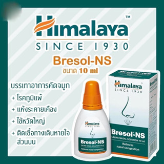 Himalaya Bresol-NS สเปย์พ่นจมูกบรรเทาอาการภูมิแพ้ ขนาด 10 ml