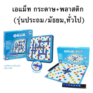 A-Math เอแม็ท กระดาษ,พลาสติก (รุ่นประถม/มัธยม-ทั่วไป)