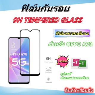 🌈ฟิล์มกระจกเต็มจอ🌈ฟิล์มกระจกสําหรับ oppo A78,สินค้าพร้อมส่ง