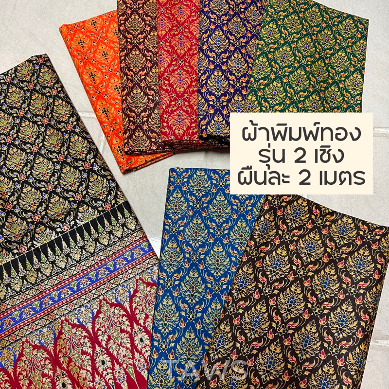 ผ้าพิมพ์ทองกากเพชรวิ้งๆ ลายไทย ผ้าคลุมเตียงนวด คลุมสปา คาดเตียง ตัดชุด ลายไทย ตัดกระโปรง