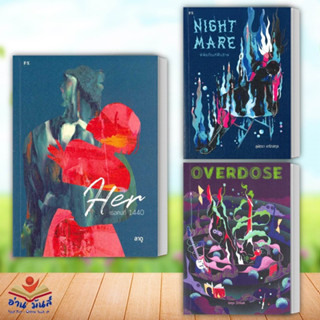 หนังสือ Her : เธอคนที่ 1440,Nightmare: พิพิธภัณฑ์ฝันร้าย,OVERDOSE (แยกเล่ม) พี.เอส/P.S. การพัฒนาตัวเอง อ่านมันส์