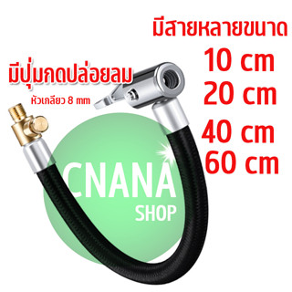 หัวต่อลมยาง  M4 มีวาว์ลปล่อยลม หัวต่อเติมลม ขนาด 10/20/40/60 cm รุ่น อะไหล่อะแดปเตอร์ท่อเติมลมยาง หัวสูบลม