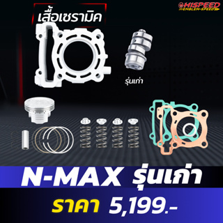 เสื้อเซรามิก + ลูกสูบ + แคม + สปริงรีเทนเนอร์ + ชุดปะเก็น | N-MAX150 (ตัวเก่า)