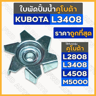 ใบพัดปั้มน้ำ รถไถ คูโบต้า KUBOTA L2808 / L3408 / L4508 / M5000