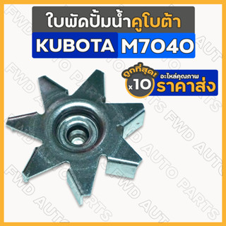 ใบพัดปั้มน้ำ รถไถ คูโบต้า KUBOTA M7040 1กล่อง (10ชิ้น)