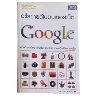 อะไรขายดีในอินเทอร์เน็ต Google / นักรบ พิมฟาง (พิมพ์ครั้งที่ 6)