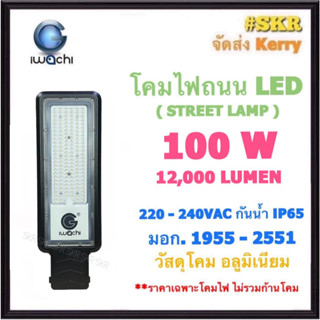 IWACHI โคมไฟถนน LED 100W 12,000LM 220V เดย์ไลท์ Datlight มีมอก. กันน้ำ IP65 โคมถนน โคมถนน ไฟถนน STREET LIGHT (ราคาเฉพาะโคมไฟ ไม่รวมขาโคม)