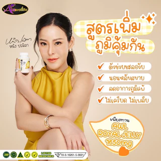 AWL Royal Jelly 1650mg. นมผึ้งหนูแหม่ม Auswelllife นำเข้าจากออสเตรเลีย ของแท้ ส่งฟรี