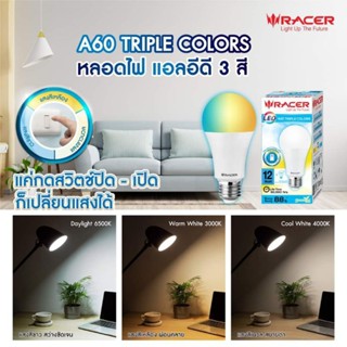 หลอดเดียวได้ถึง 3 แสง หลอดไฟสามสี RACER LED TRIPPLE COLORS 12w