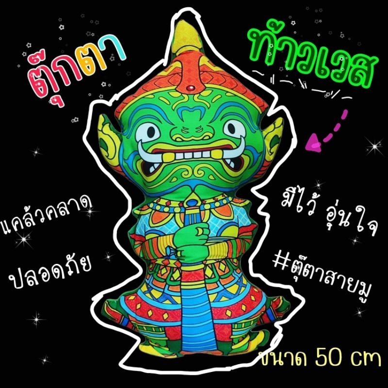 ตุ๊กตาท้าวเวสสุวรรณขนาด50cm. หมอนตุ๊กตา