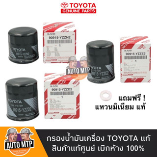 แหล่งขายและราคาแท้ศูนย์ TOYOTA 💯% กรองน้ำมันเครื่อง TOYOTA แท้ศูนย์ เบิกห้าง100%อาจถูกใจคุณ