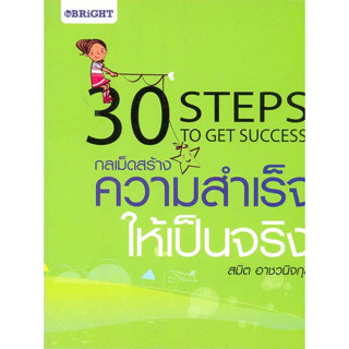 30 กลเม็ดสร้างความสำเร็จให้เป็นจริง   ผู้แต่ง : สมิต อาชวนิจกุล *******หนังสือสภาพ 80%*******