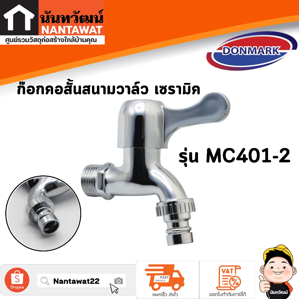 DONMARK ก๊อกคอสั้นสนามวาล์ว เซรามิค รุ่น MC401-2