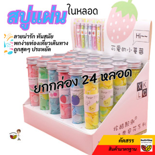 ✳️H25:ยกกล่อง24หลอด: สบู่แผ่น สบู่กระดาษ ในหลอดทดลอง สบู่ล้างมือ สบู่หลอด แผ่นสบู่พกพา สบู่ฟองหอม พร้อมกล่องโชว์ น่ารัก