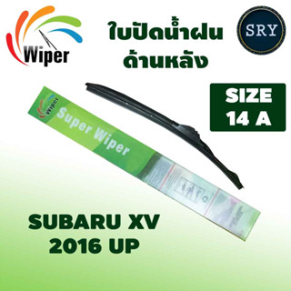 Wiper ใบปัดน้ำฝนหลัง SUBARU XV ปี 2016 up ขนาด 14A