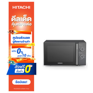 ไมโครเวฟ ฮิตาชิ Hitachi Solo Oven Series ระบบลูกบิด รุ่น HMR-M2002 20ลิตร 700วัตต์ สีดำ