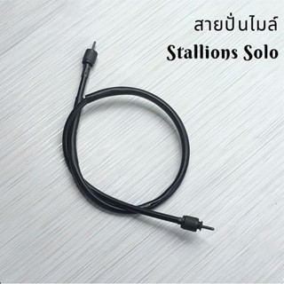 สายปั่นไมล์ Stallions Solo