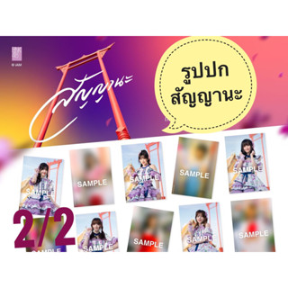 พร้อมส่ง 2/2 Senbatsu) รูปซิงเกิ้ล ‘สัญญานะ’ BNK48 CHERPRANG’s Graduation Single ซัทจัง สตางค์ ผัก เกรช ข้าวฟ่าง พีค แพท