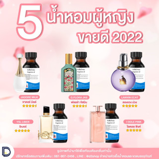 5 กลิ่นน้ำหอมผู้หญิงขายดี ขนาด 30 ML