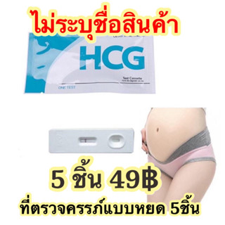 ‼️‼️ที่ตรวจครรภ์​ แบบหยด ตรวจครรภ์ การตั้งครรภ์​  เซต 5 ชิ้น​ ​​49บาท  ❤️