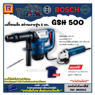 BOSCH (บ๊อช) เครื่องแย็กสกัดปูน คอนกรีต สว่านเจาะทำลาย 5 กก. 1,025 วัตต์ GSH500  (31415002)