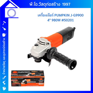 PUMPKIN เครื่องเจียร์ 4 นิ้ว รุ่น J-G9900 (50201) สวิตซ์ท้าย 980 วัตต์ แข็งแรง ทนทาน เจียร์ ลูกหมู ผลิตจากอลูมิเนียม PNT