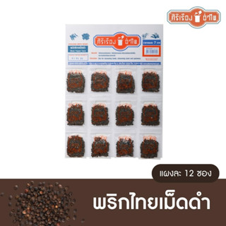 พริกไทยเม็ดดำขนาด7 กรัม* 12 ซอง ตราศิริเรืองอำไพ