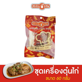 ชุดเครื่องตุ๋นไก่  60  กรัม