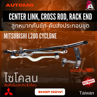 ลูกหมากคันส่งครบชุด Mitsubishi CYCLONE 2WD  #SCE-7152